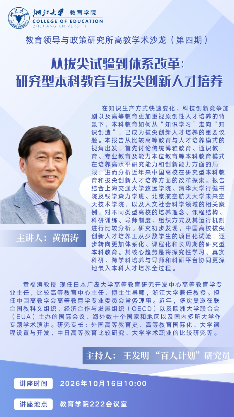 教育领导与政策研究所高教学术沙龙丨【黄福涛】从拔尖试验到体制改革：研究...